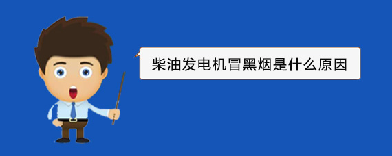 鄂托克前柴油发电机冒黑烟是什么原因